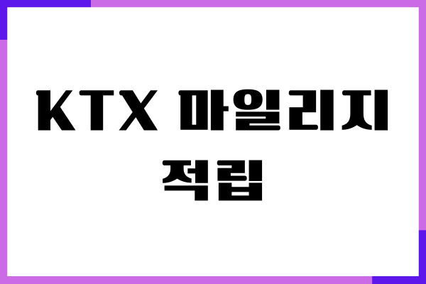 KTX 마일리지 적립 방법, 사용처 안내