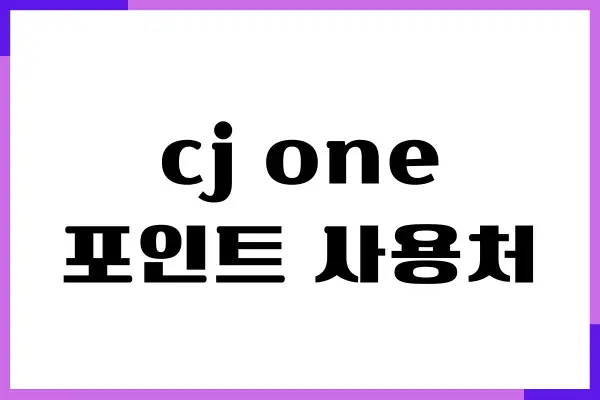 cj one 포인트 사용처, 사용방법이 궁금하세요