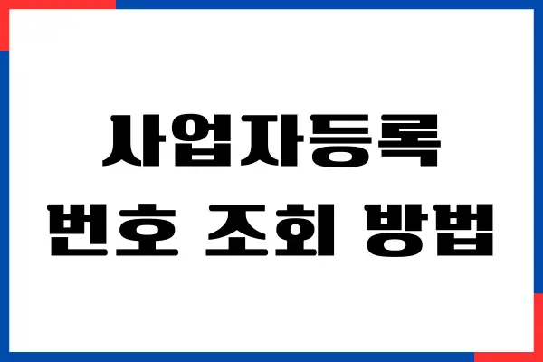 개인, 법인 사업자 등록 번호 조회 방법 완벽 가이드