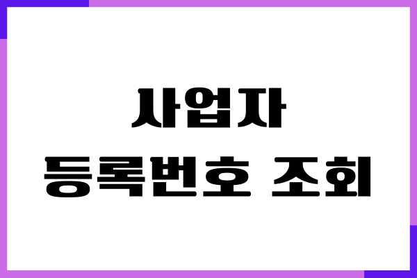 개인, 법인 사업자 등록번호 조회 방법 상세 가이드