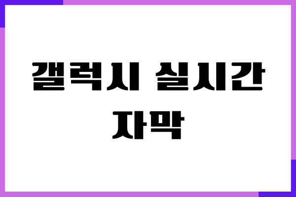 갤럭시 실시간 자막 설정, 제거하는 방법