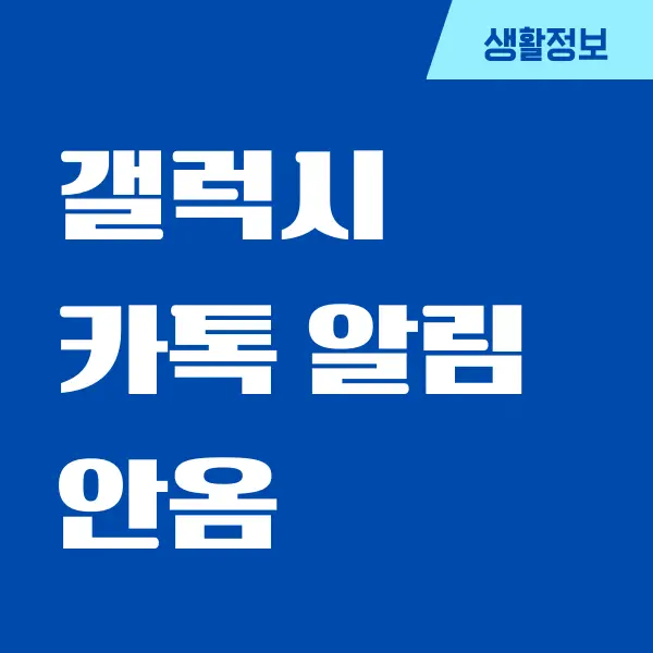 갤럭시 카톡 알림 안옴 오류 해결 방법