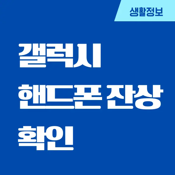 갤럭시 핸드폰 잔상 확인하는 방법