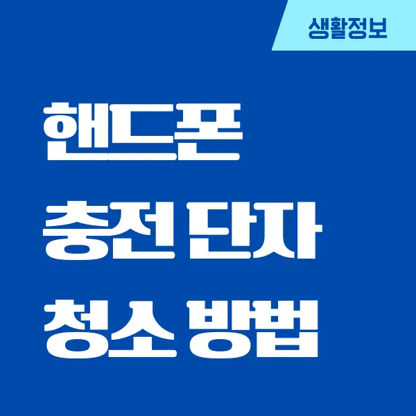 갤럭시 핸드폰 충전단자 청소하는 방법