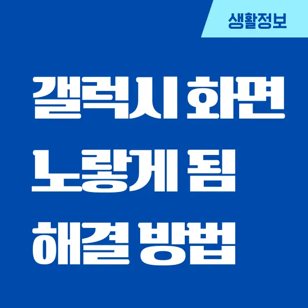 갤럭시 화면 노래 짐 현상 해결하는 방법