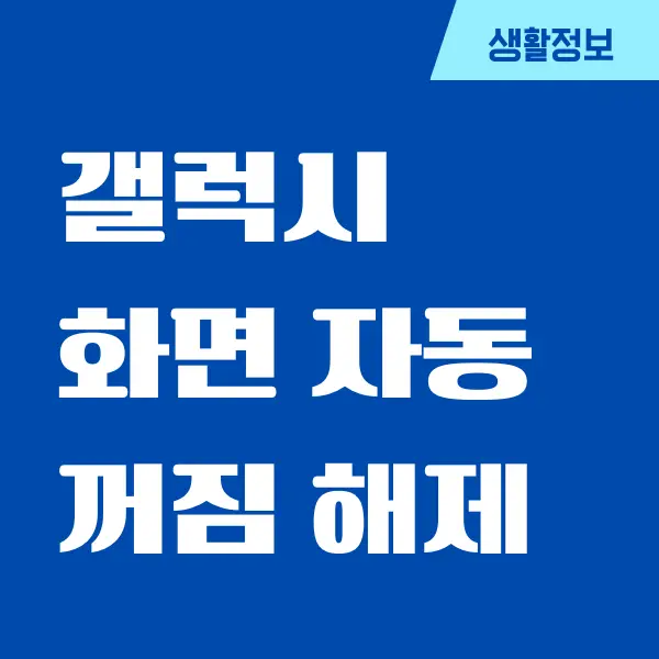 갤럭시 화면 자동 꺼짐 해제, 꺼짐 방지하는 방법