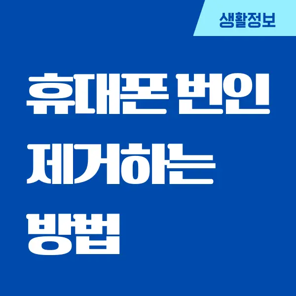 갤럭시 휴대폰 휴대폰 번인 제거하는 방법