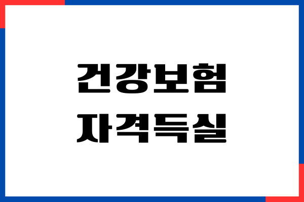 건강보험 자격득실 확인서 동사무소 발급, 인터넷, 무인발급기