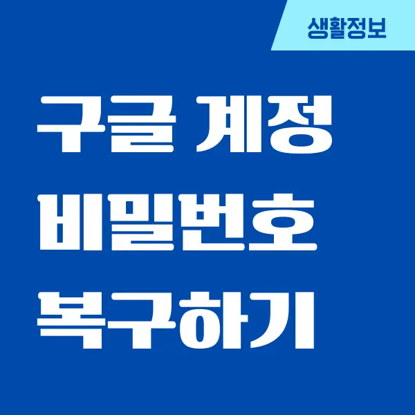 구글 계정 복구 비밀번호 찾기, 변경하는 방법