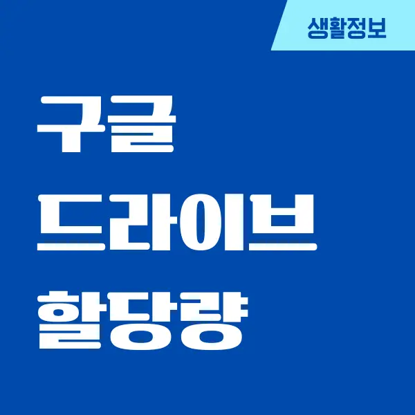 구글 드라이브 할당량 초과 우회하는 간단한 방법