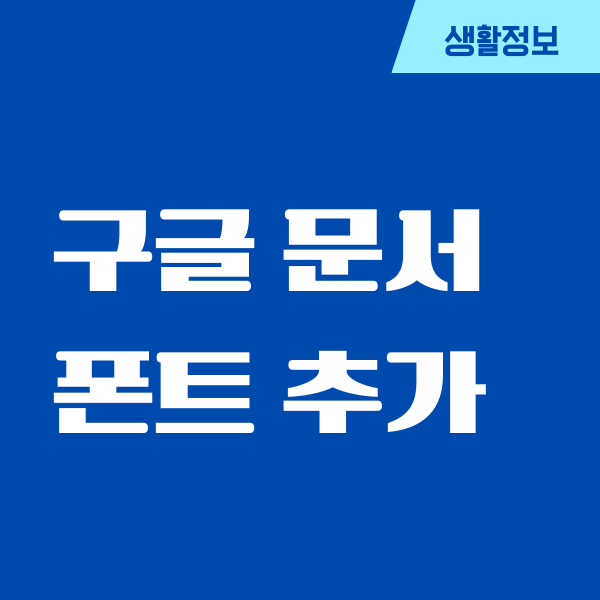 구글 문서 폰트 추가, 기본 글꼴 저장하는 방법