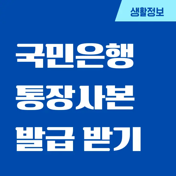 국민은행 앱 통장사본 발급, 출력 방법