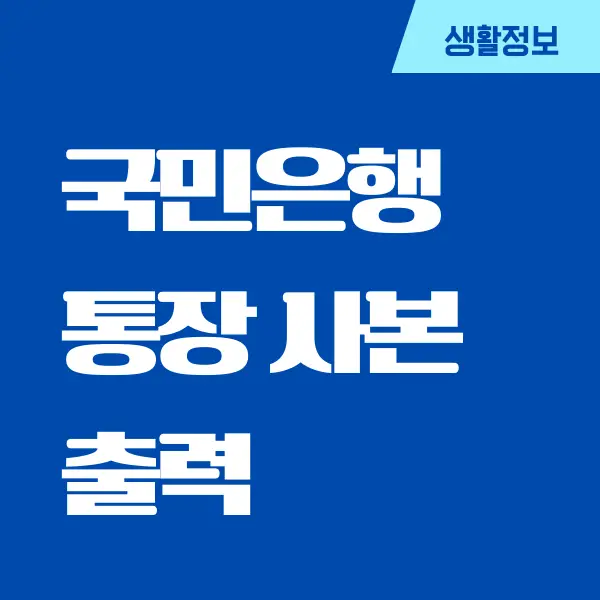 국민은행 통장 사본 출력, 저장 방법 (영업점, 모바일, PC)