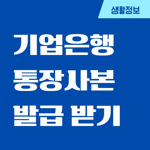 기업은행 통장사본 발급, 출력 방법 (PC, 모바일)