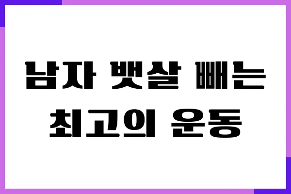 남자 뱃살 빼는 최고의 운동, 단기간 뱃살 빼기