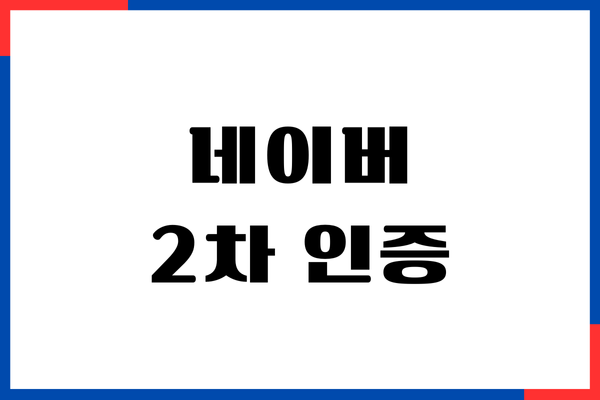 네이버 2차 인증 등록, 변경, 삭제, 기기 변경 (아이폰, 갤럭시)