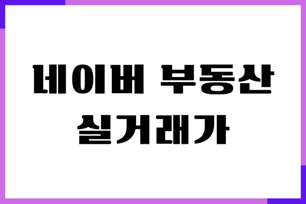 네이버 부동산 실거래가 조회, 매물 보는 방법