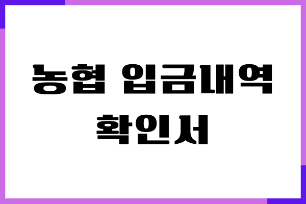 농협 입금내역 확인서, 거래내역서 발급 방법