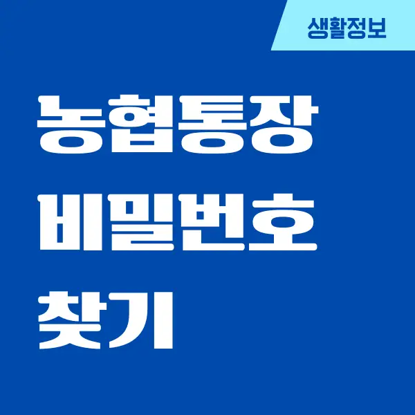 농협 통장 비밀번호 찾기, 변경하는 방법