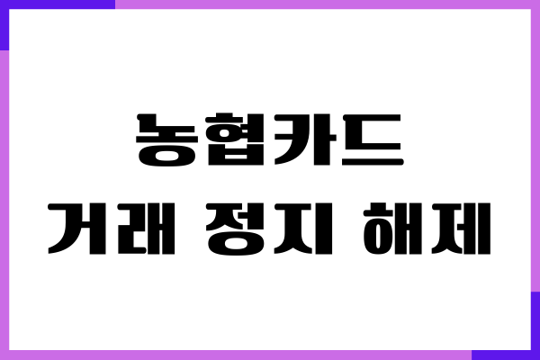 농협카드 거래 정지 해제 방법 알아보기