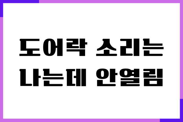 도어락 소리는 나는데 안열림 원인과 해결 방법