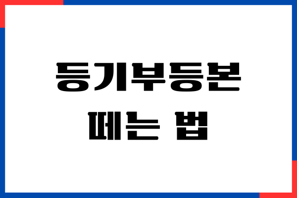 등기부등본 떼는법, 열람, 발급, 인터넷, 동사무소