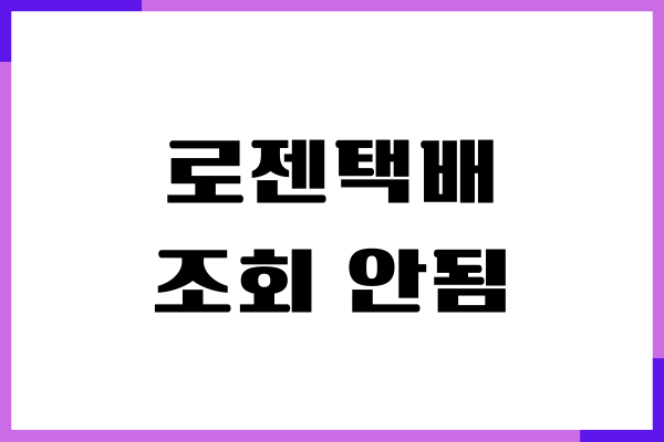 로젠택배 조회 안됨 해결할 수 있는 방법