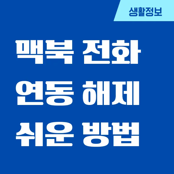 맥북 전화 연동 해제를 쉽게 해결하는 방법