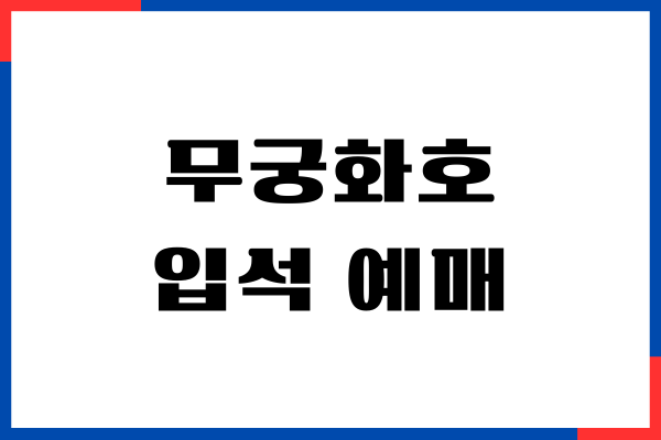 무궁화호 입석 예매, 가격, 환승 소요 시간 완벽 가이드