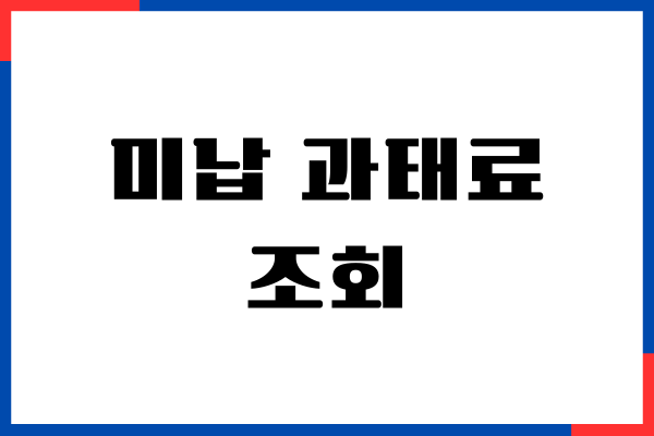 미납 과태료 조회, 미납 내역, 범칙금 조회, 납부 방법