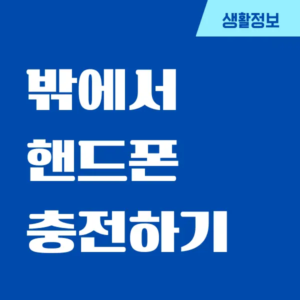 밖에서 핸드폰 충전 곳은 어디에 있을까요