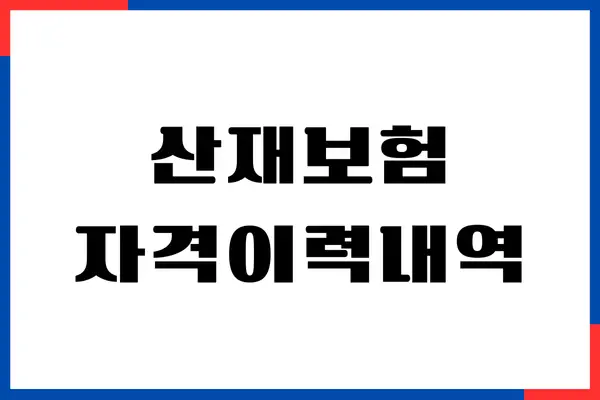 산재보험 자격이력내역서 발급, 고용보험 가입 이력 조회