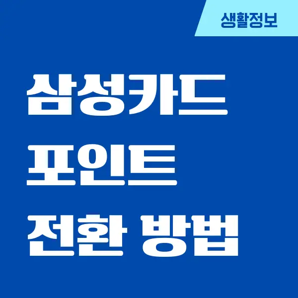 삼성카드 포인트 전환, 현금처럼 사용하는 방법