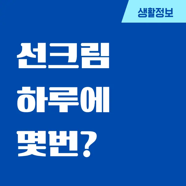 선크림 하루에 몇 번 바르는 것이 좋을까요