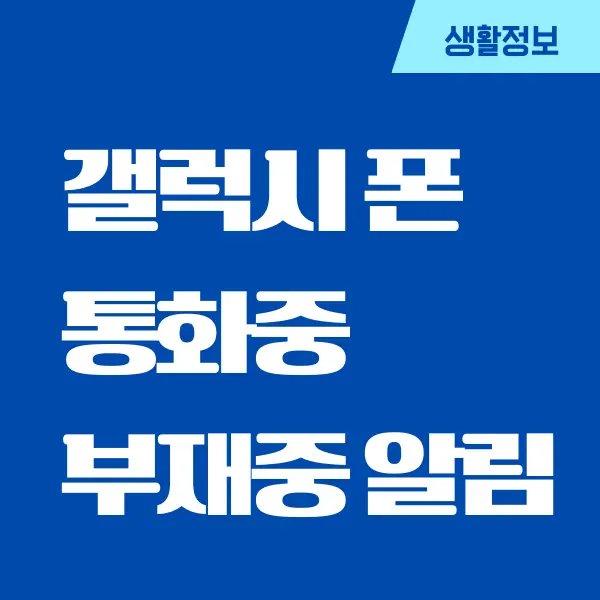 스마트폰 갤럭시 통화중 부재중 알림 표시하는 방법