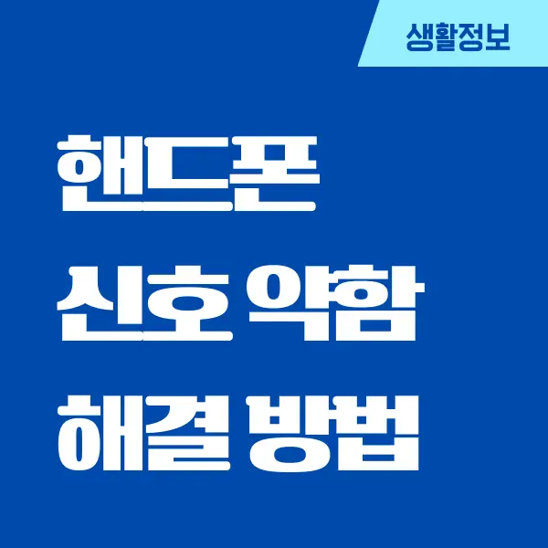 스마트폰, 핸드폰 신호 약함 쉽게 높이는 방법