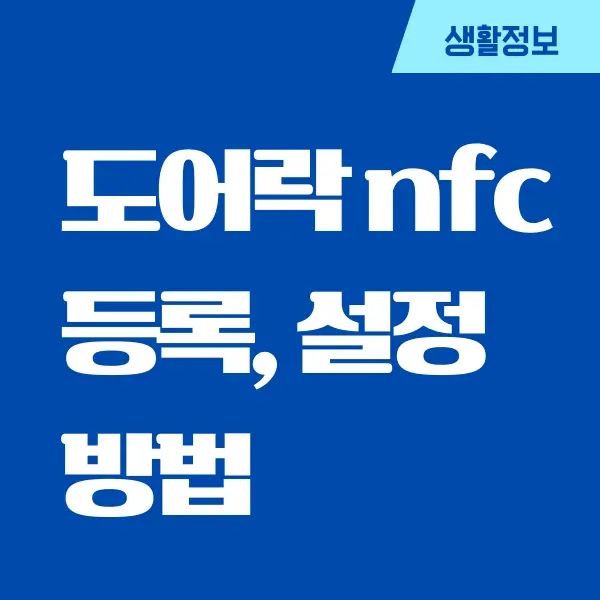 스마트폰으로 도어락 nfc 등록 쉽게하는 방법