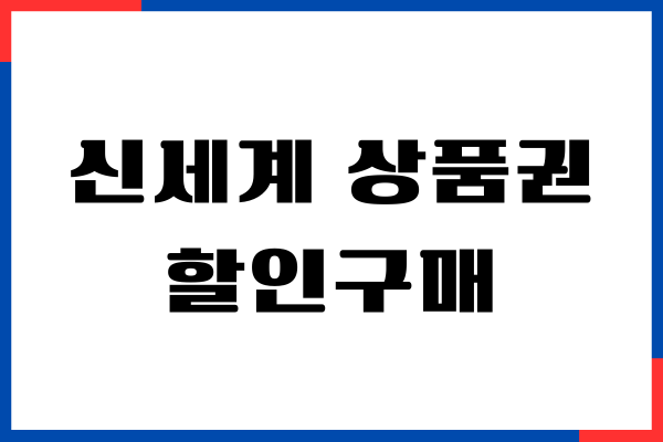 신세계 상품권 할인구매, 온라인 구입, 사용처, 주의사항