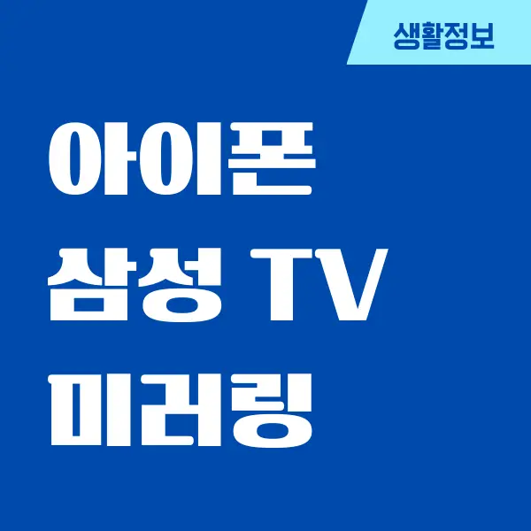 아이폰 삼성 TV 미러링 쉽게 설정하는 방법