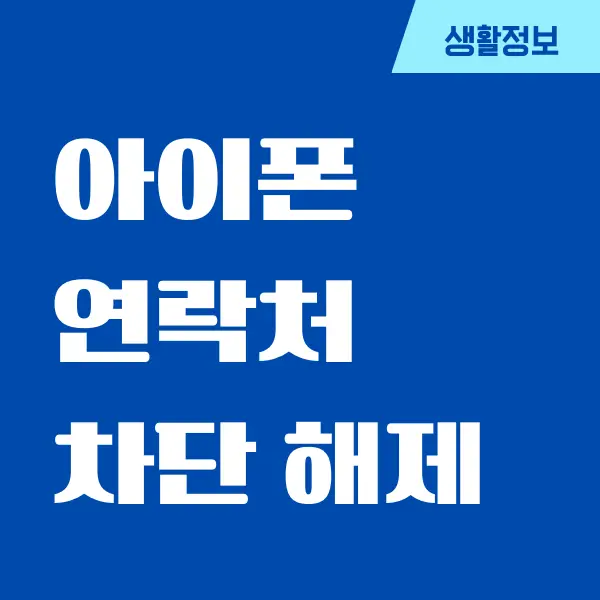 아이폰 연락처 차단 해제, 수신 차단하는 방법