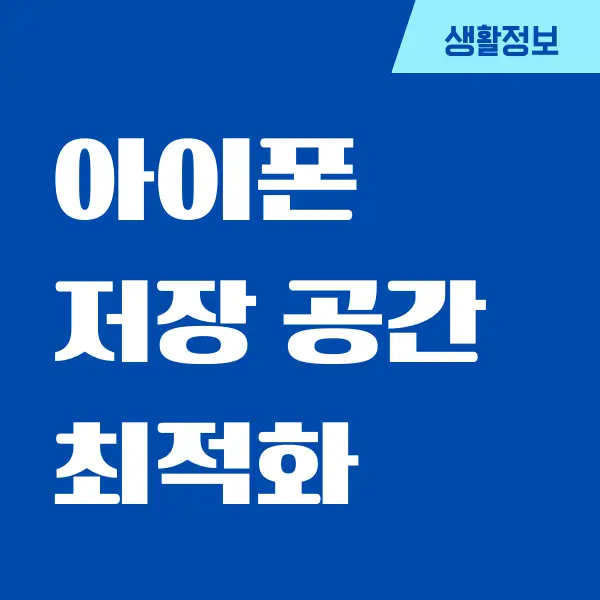 아이폰 저장 공간 최적화, 용량 부족 해결하기