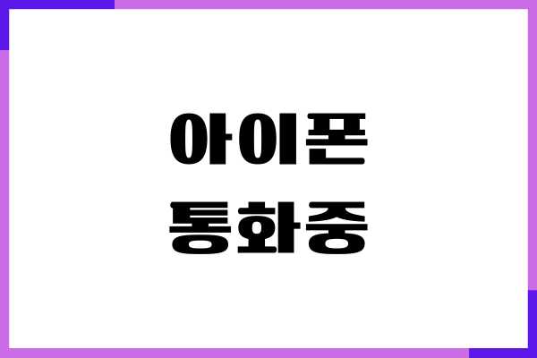 아이폰 통화중 대기 설정, 통화 부재중 사용 방법