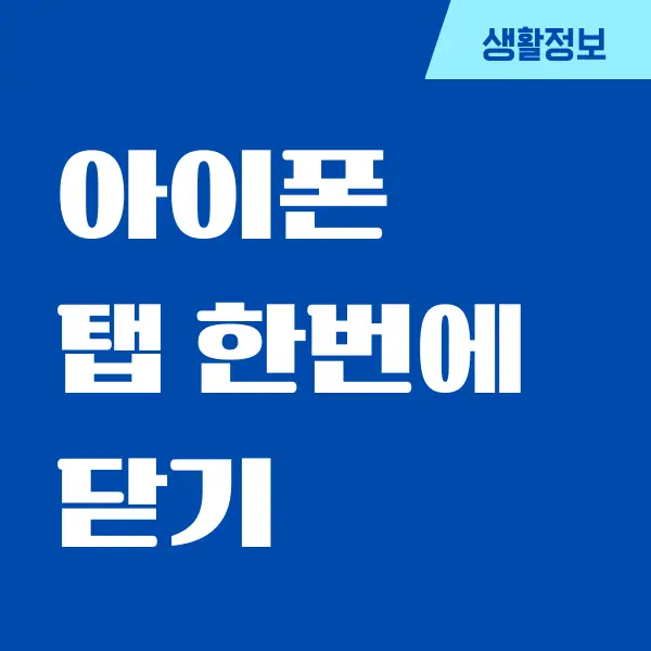 아이폰에서 사파리 탭 한번에 닫는 간단한 방법