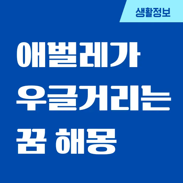 애벌레가 우글거리는 꿈, 벌레가 나오는 꿈 해몽 총정리