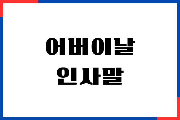 어버이날 인사말 문구 예시, 좋은 글, 감동 문구, 추천 선물