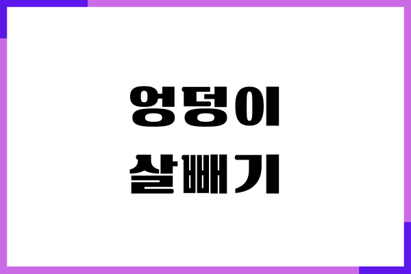 엉덩이 살빼기 방법, 식단과 운동으로 빼기