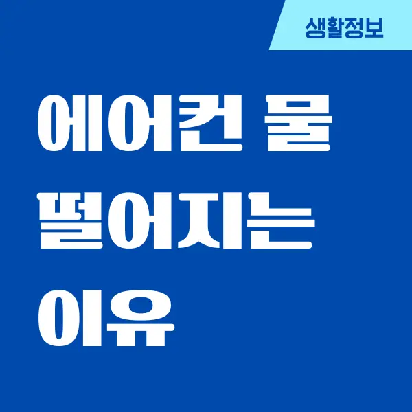 에어컨 물 떨어지는 이유, 해결하는 방법