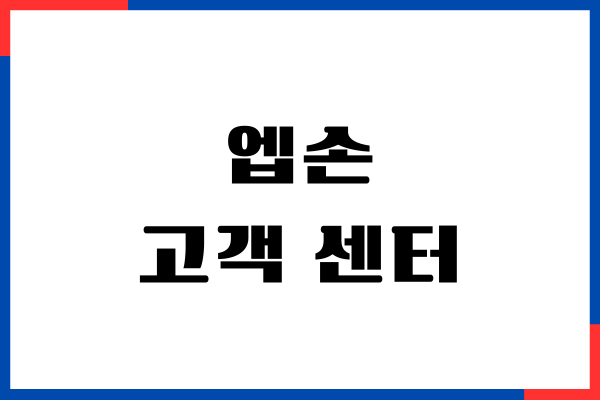 엡손 고객센터, 운영 시간, 전화번호, AS 이용 후기