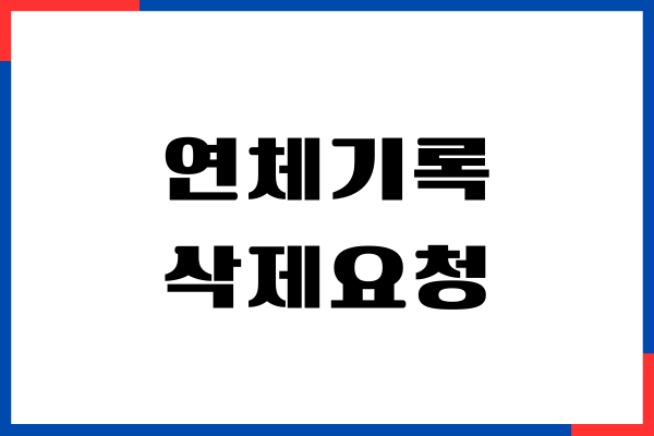 연체기록 삭제요청 방법, 신용점수 영향 (단기, 장기)