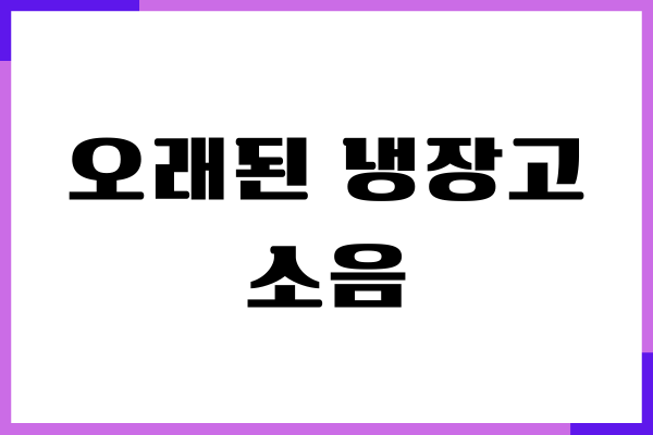 오래된 냉장고 소음 줄이는 효과적인 방법